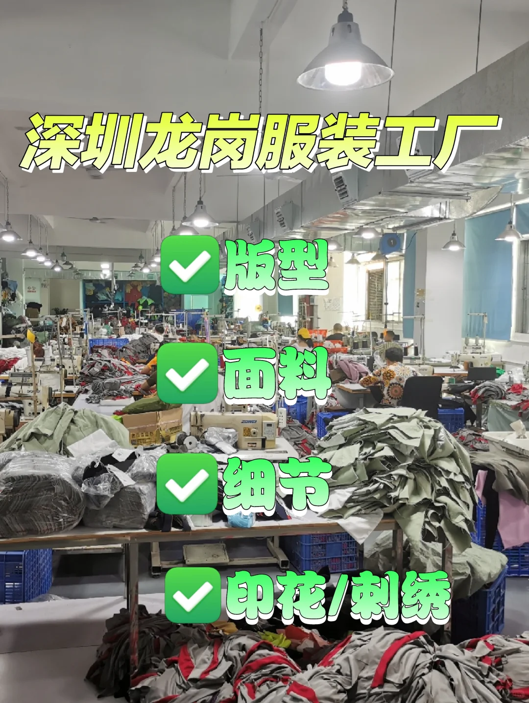 深圳服装制衣工厂✅高品质服装定制优选厂家