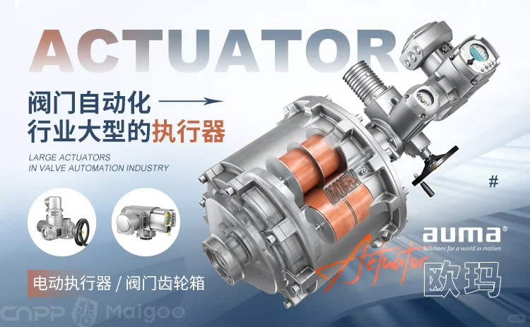 最新执行器十大品牌名单（Maigoo）