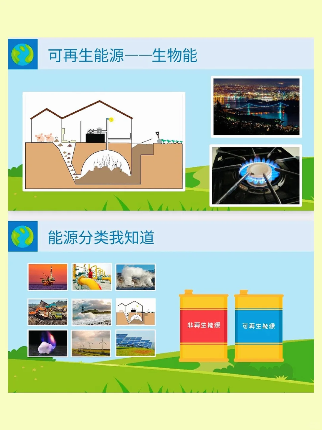 大班科学《地球的能量》