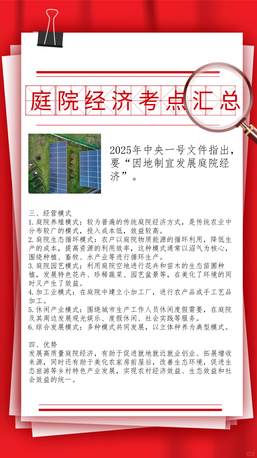 “庭院经济”常识考点