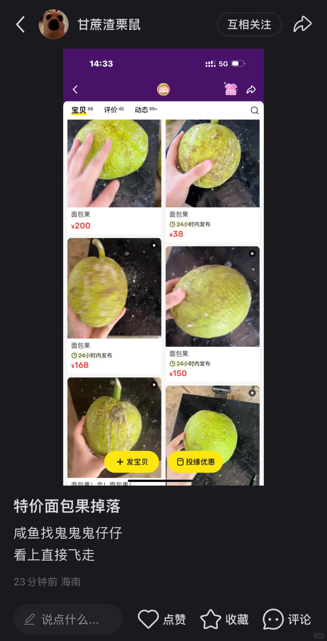 我老公在特价卖面包果