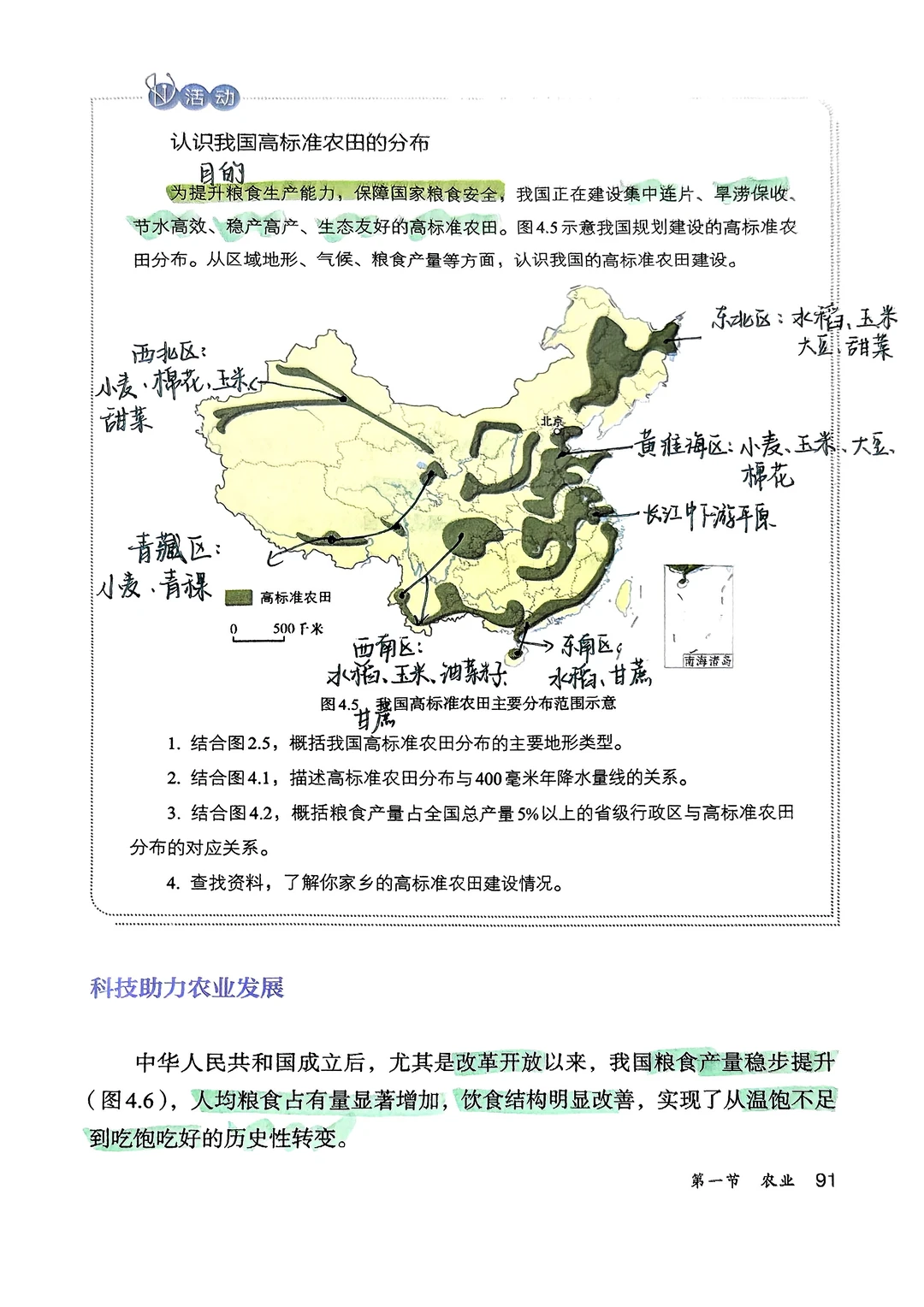 新版人教版八年级上册地理 农业