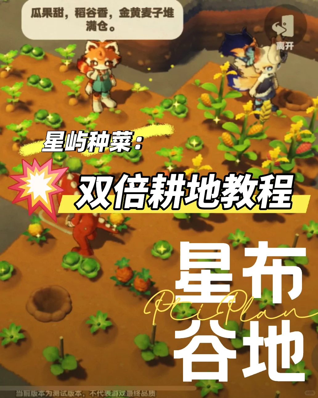 星屿种菜：双倍耕地教程