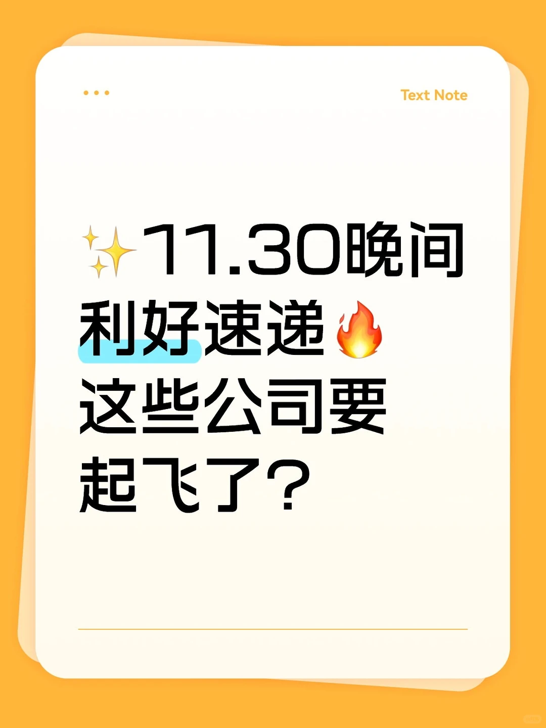 ✨11.30晚间利好速递?这些公司要起飞啦