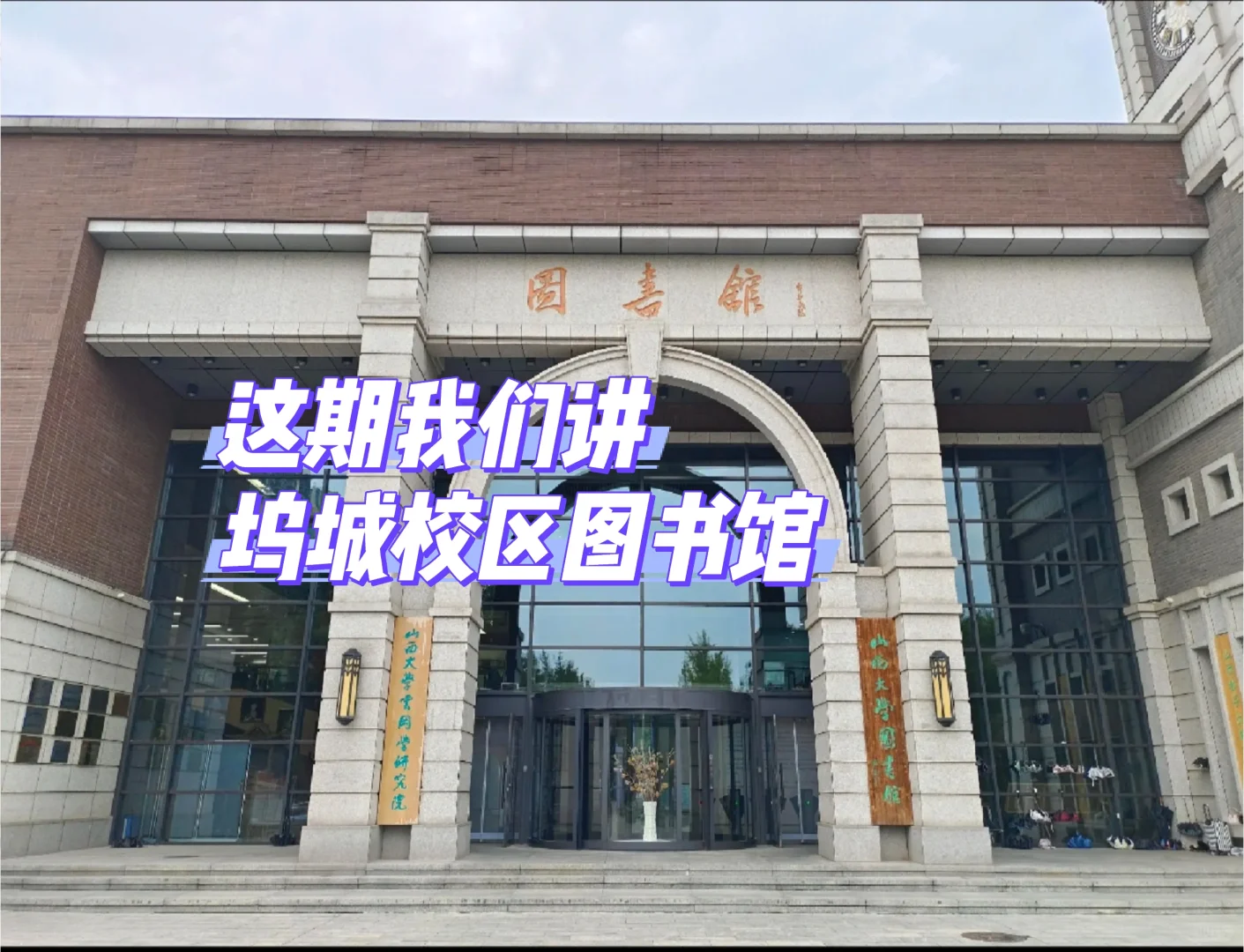 山西大学|坞城校区图书馆一日游?