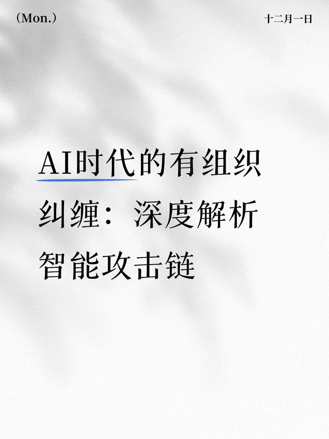 AI时代的有组织纠缠：深度解析智能攻击链