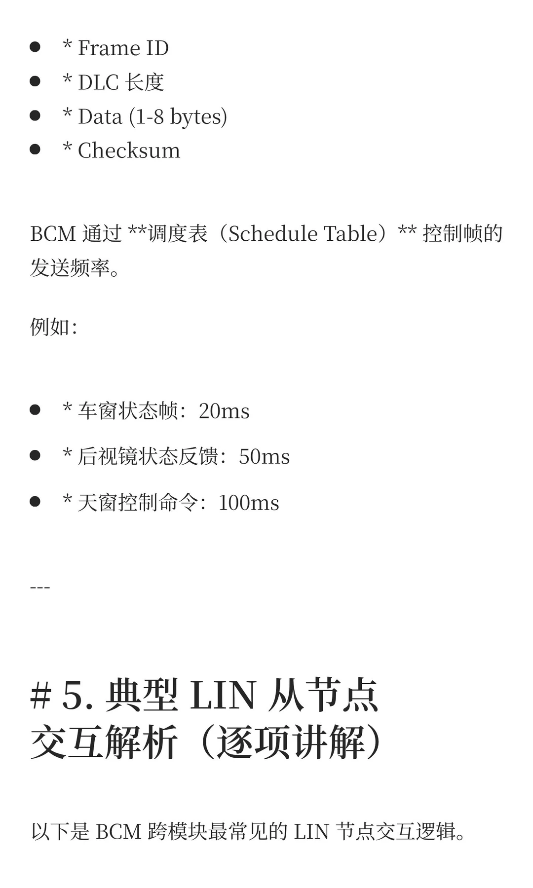 BCM LIN 跨模块交互解析