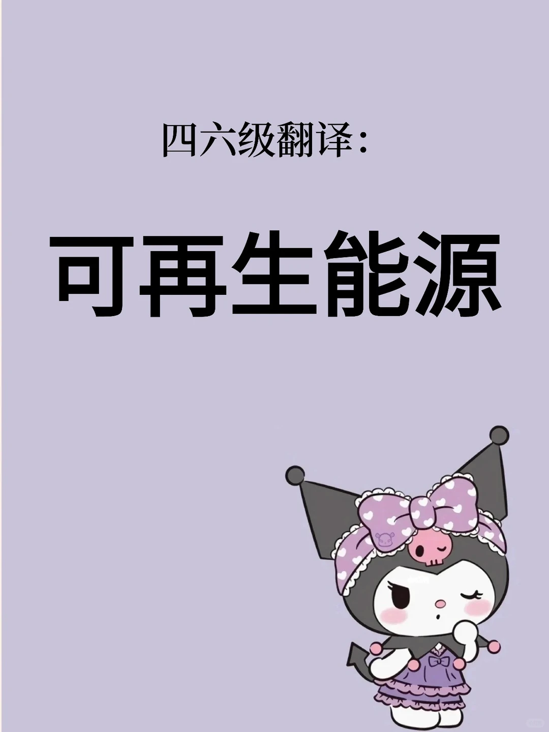 四六级翻译：可再生能源（24）