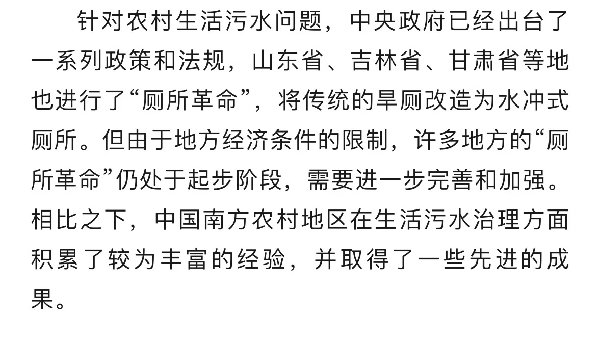 中国农村生活污水管理现状与改进策略探讨