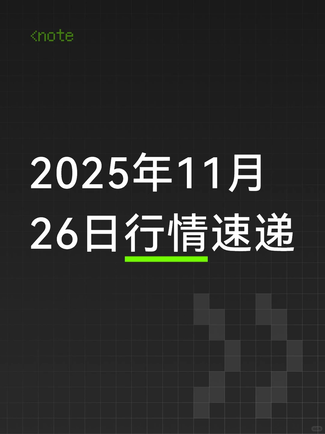 行情速报 | 11月26日