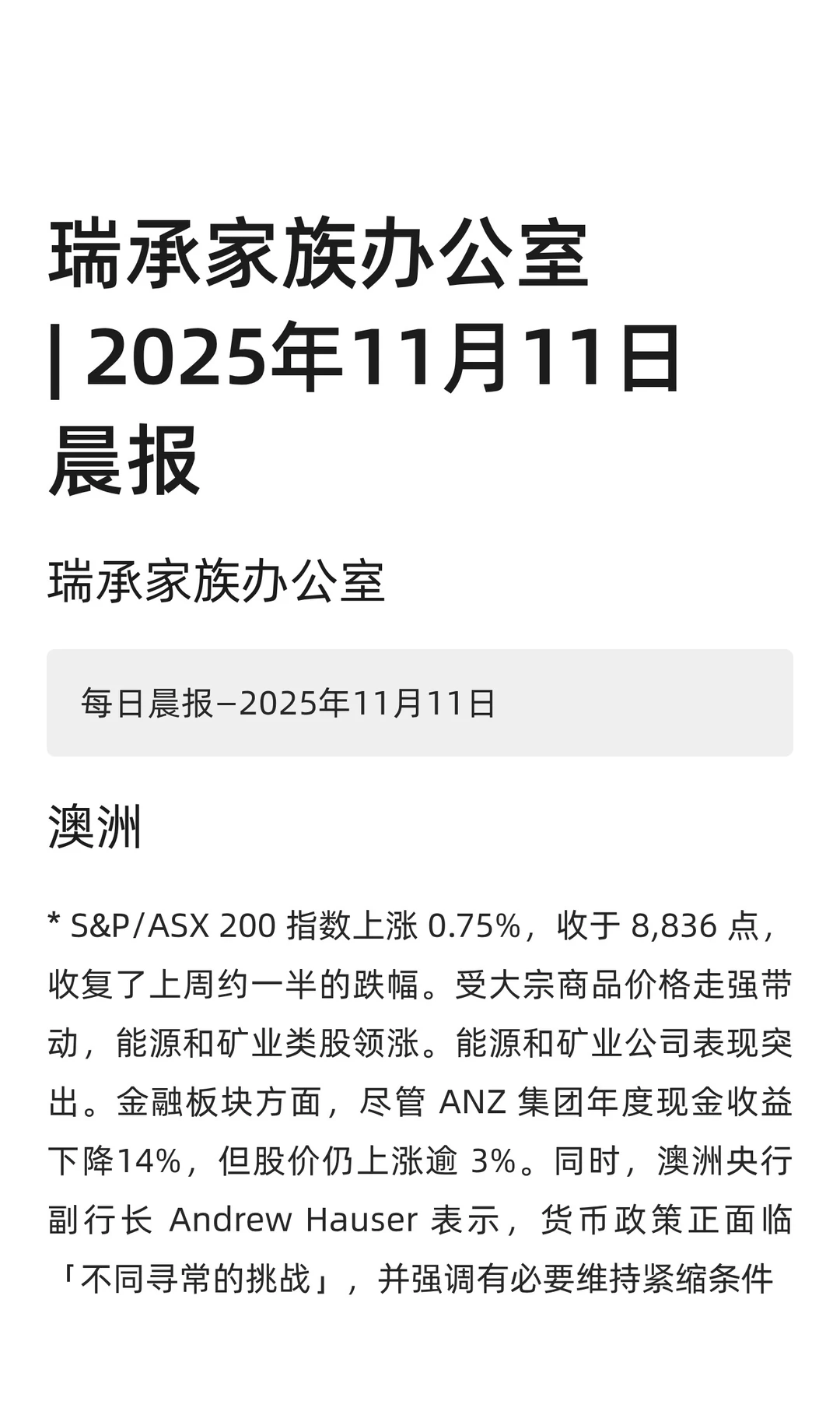 瑞承家族办公室| 2025年11月11日晨报