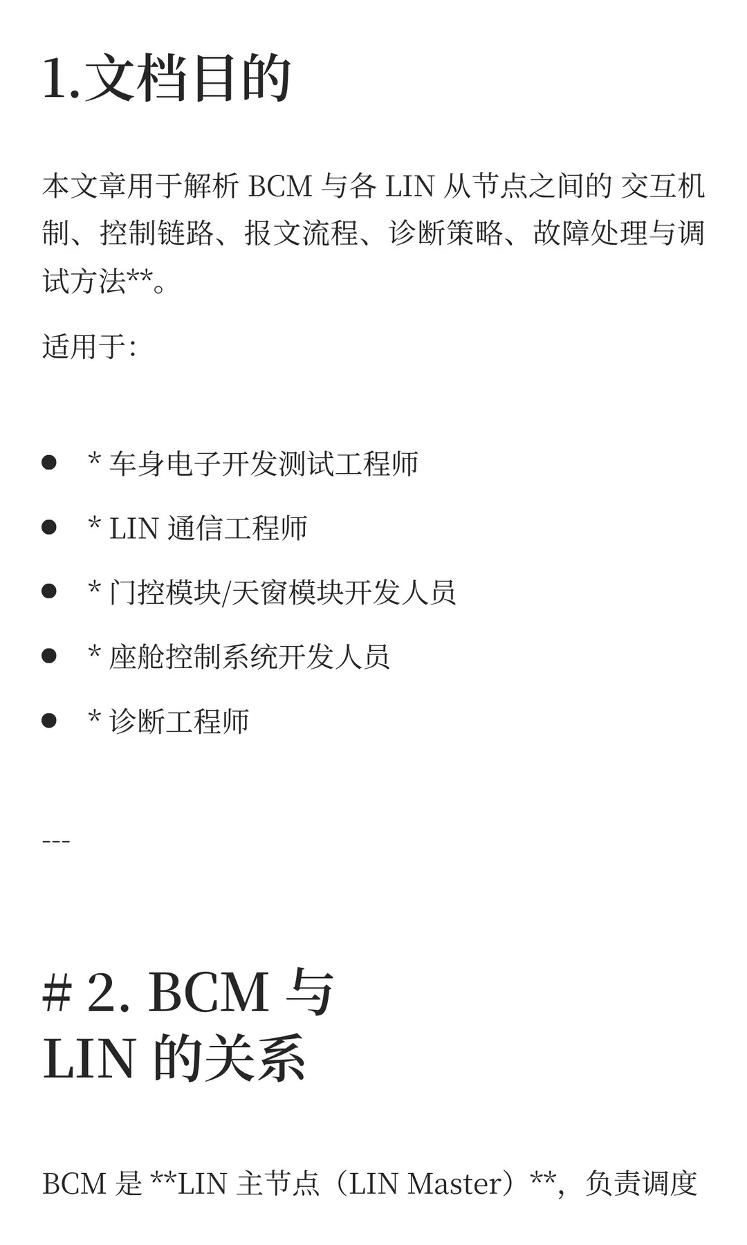 BCM LIN 跨模块交互解析