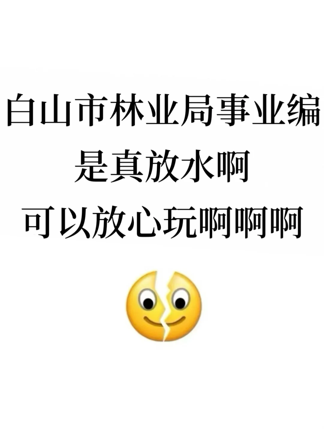 白山市林业局事业编是真放水，可以放心玩啊