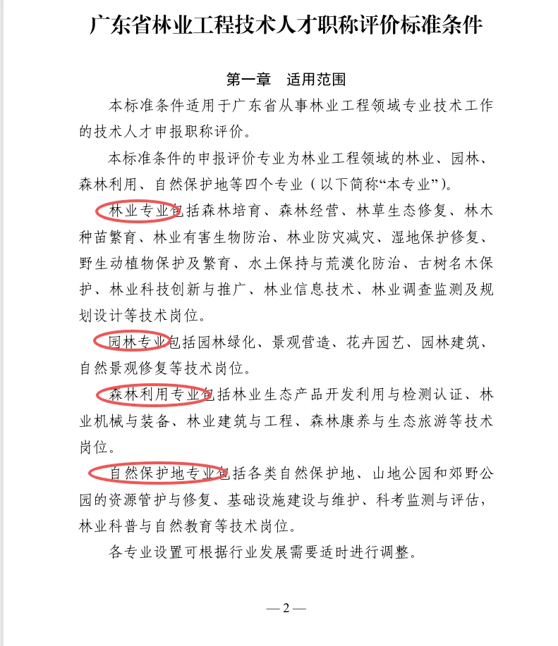 广东省林业工程技术人才职称评价标准最新版