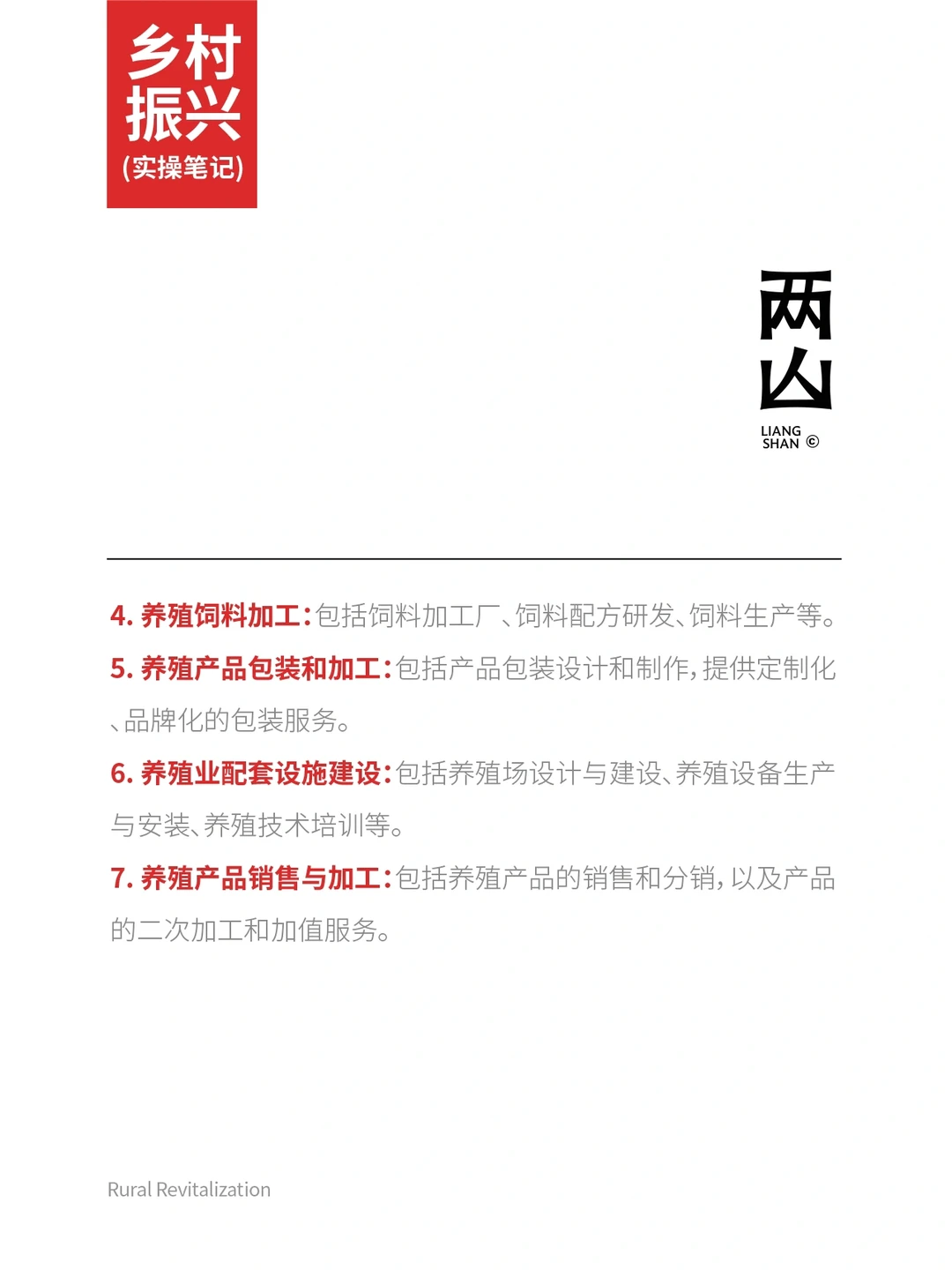 乡村振兴与养殖深加工。