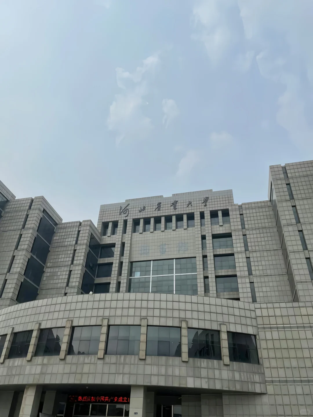 ?河北农业大学||图书馆