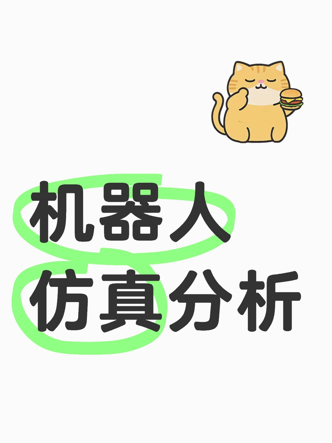 机器人仿真分析