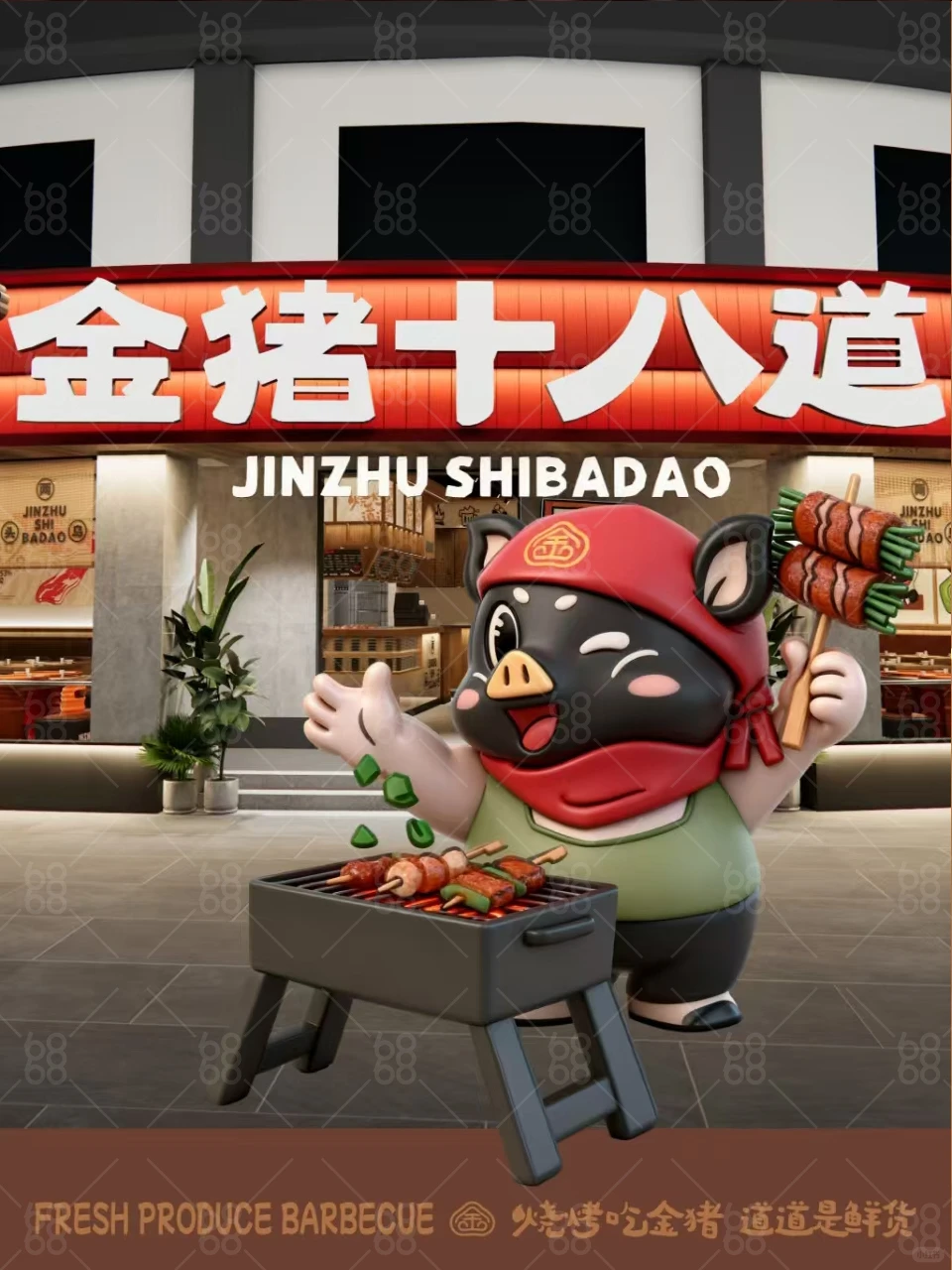 金猪十八道·鲜货烧烤|从牧场到餐桌的生态