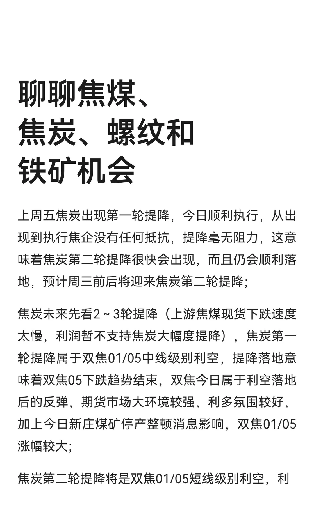 聊聊焦煤、焦炭、螺纹和铁矿机会
