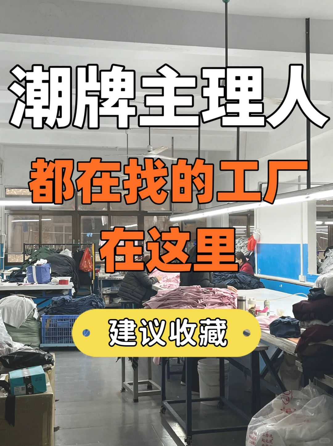 传下去?潮牌主理人都在找的工厂在这里‼️