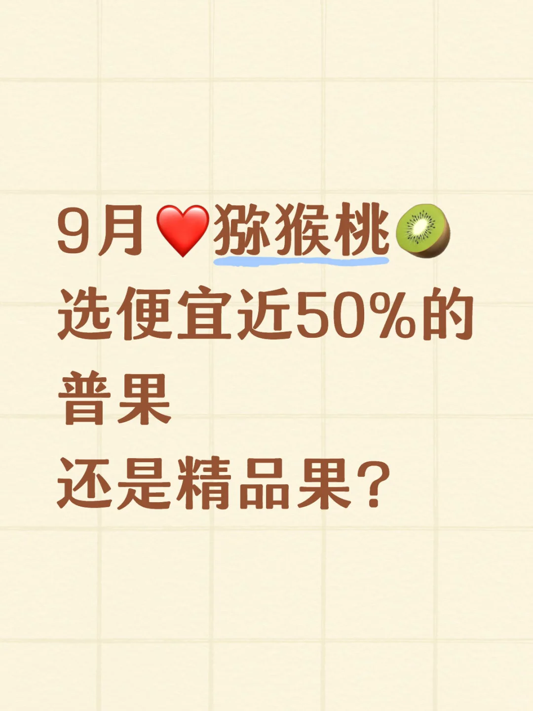 9月❤️猕猴桃，选便宜近50%的普果 还是精品?