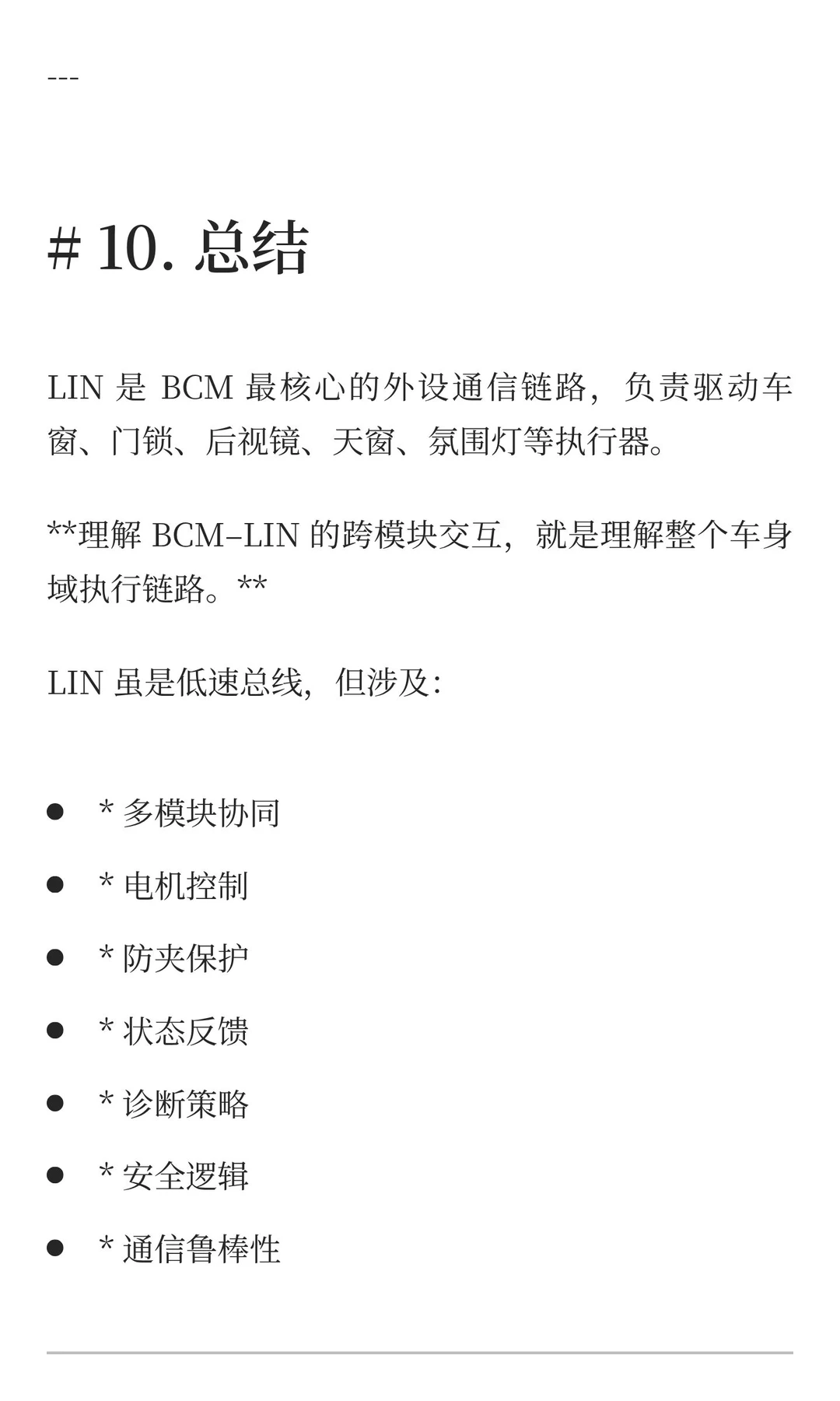 BCM LIN 跨模块交互解析