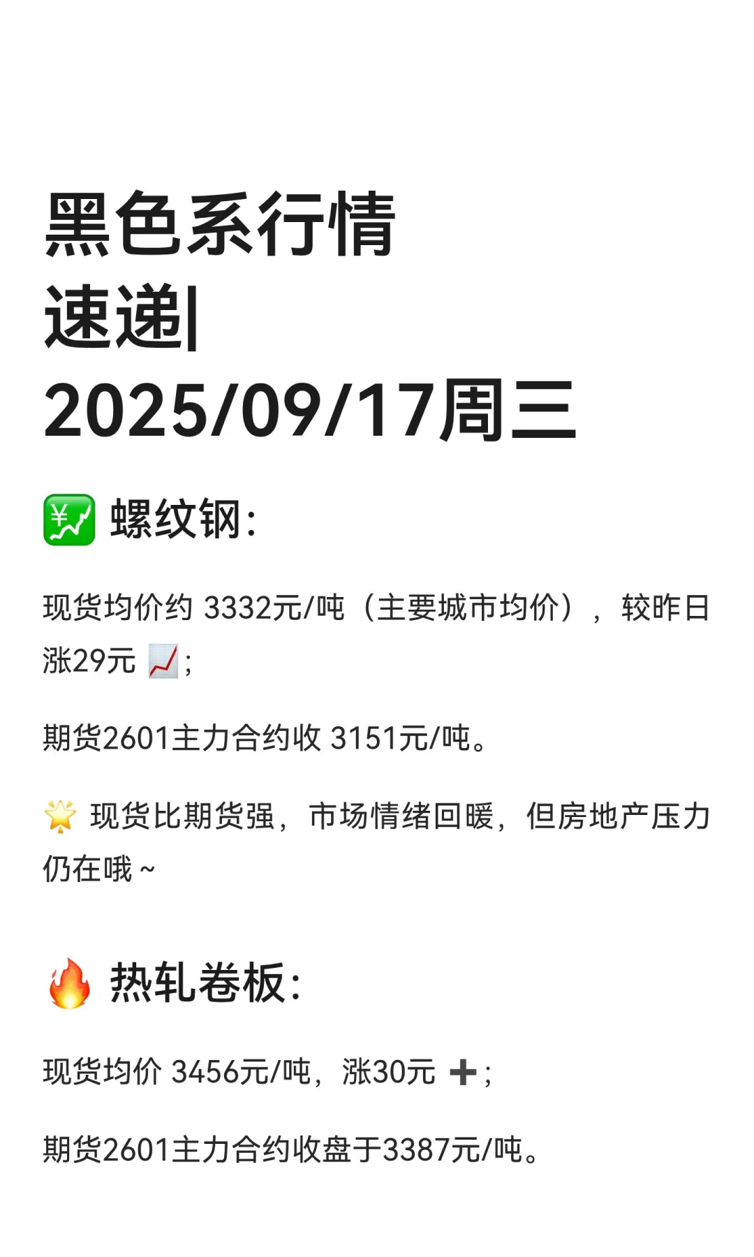 黑色系行情速递|2025/09/17周三