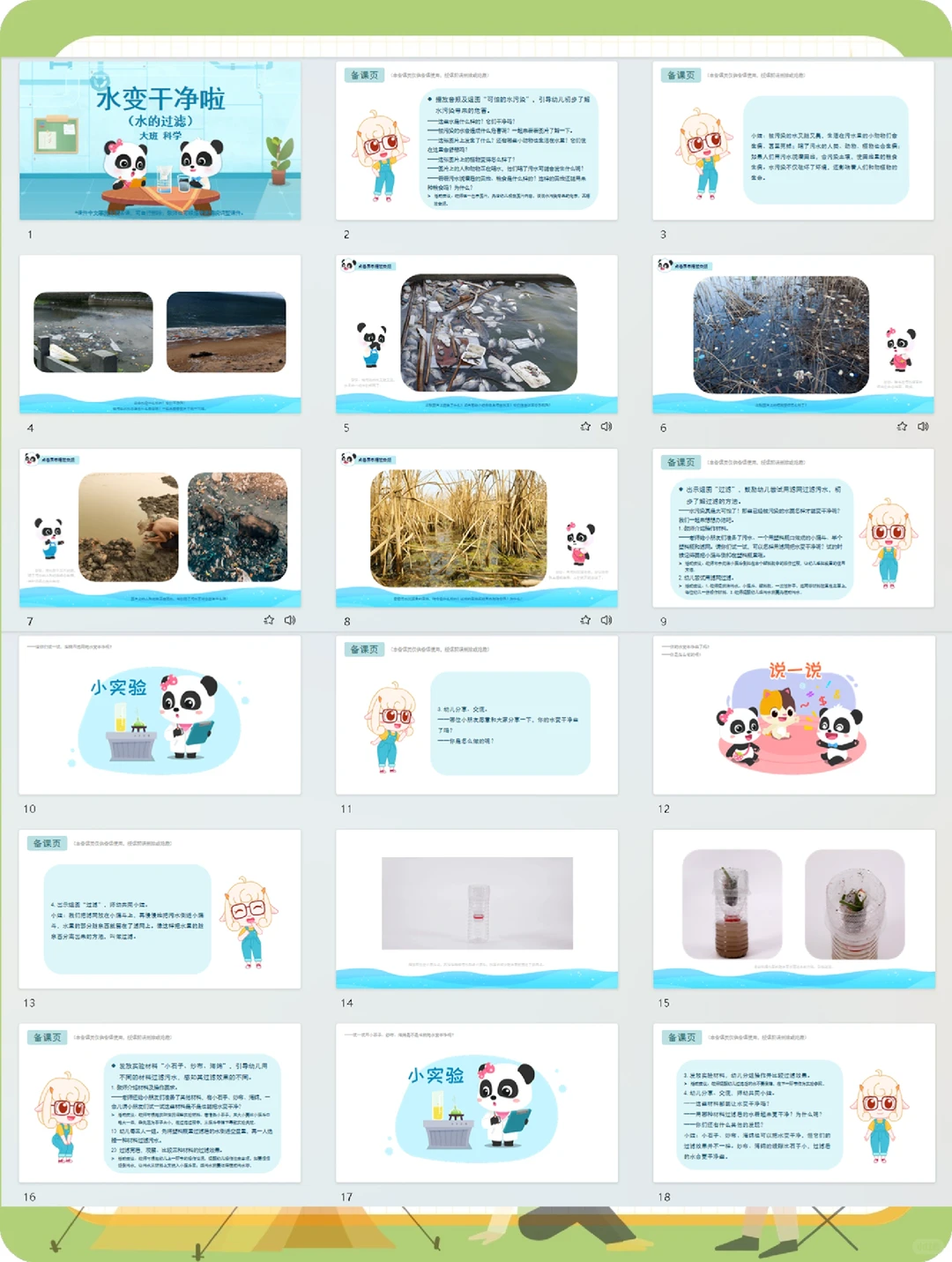 幼儿园公开课丨大班科学《水变干净啦》