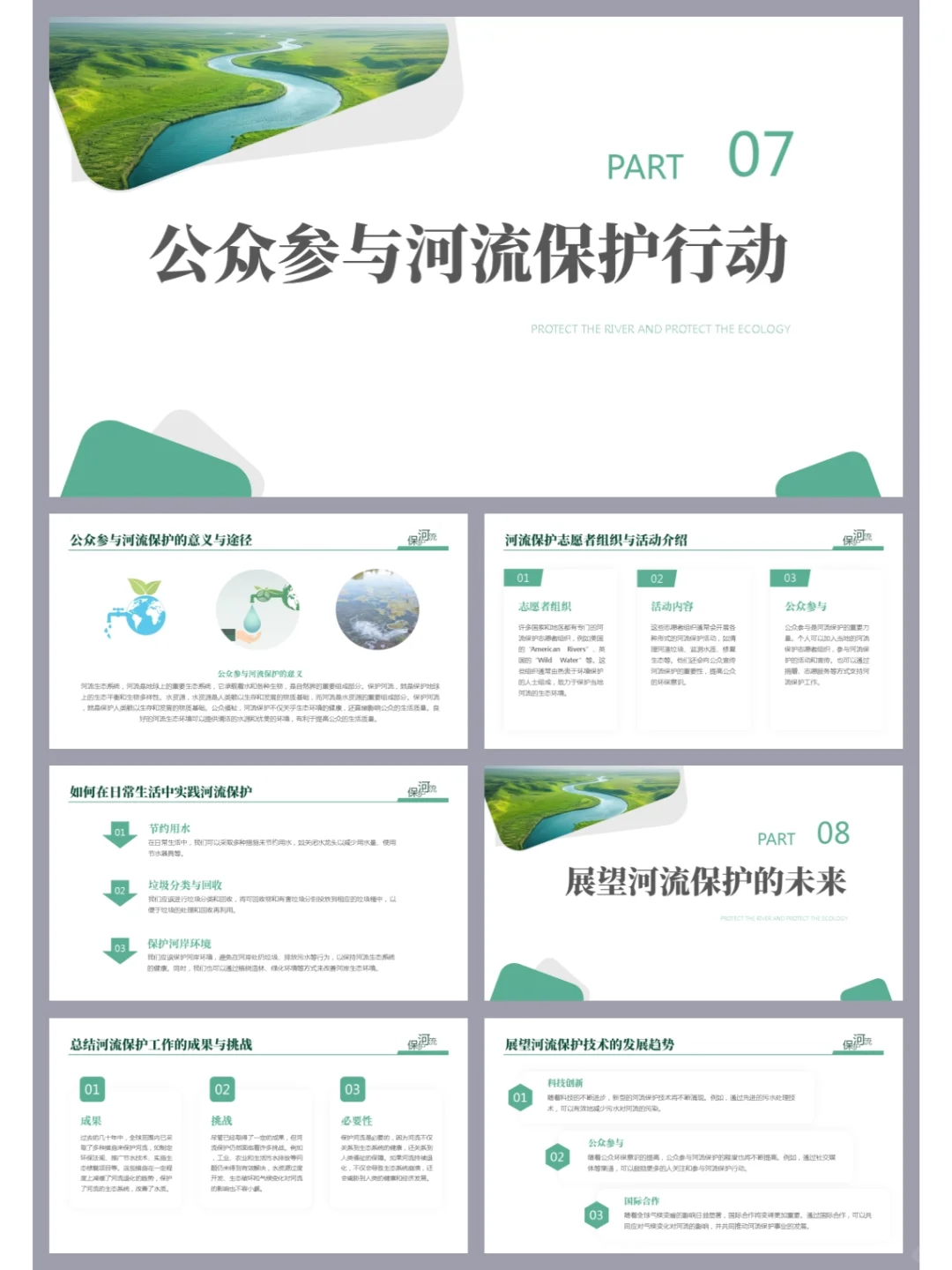 高品质ppt ▏保护河流文化宣传守护碧水清流