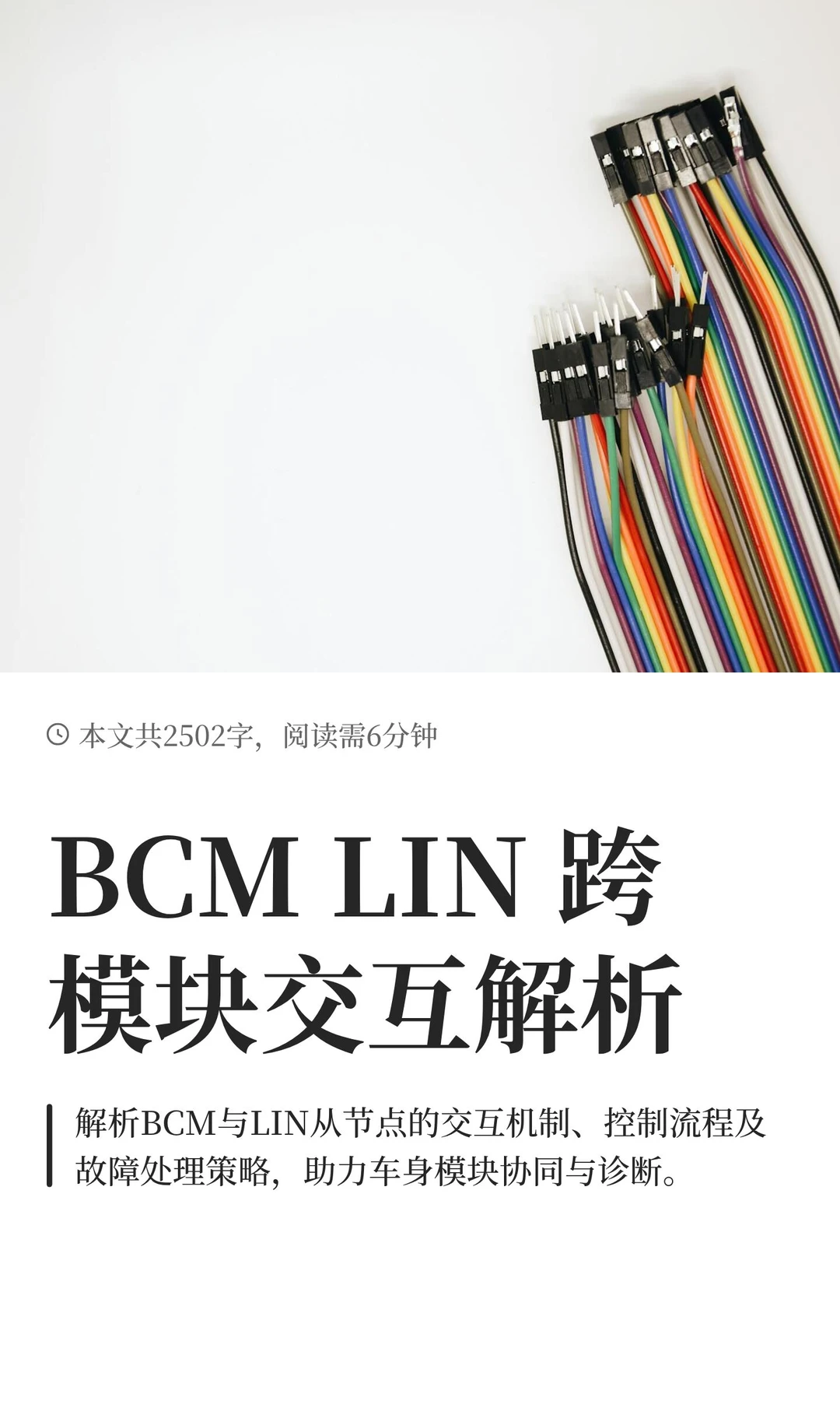 BCM LIN 跨模块交互解析