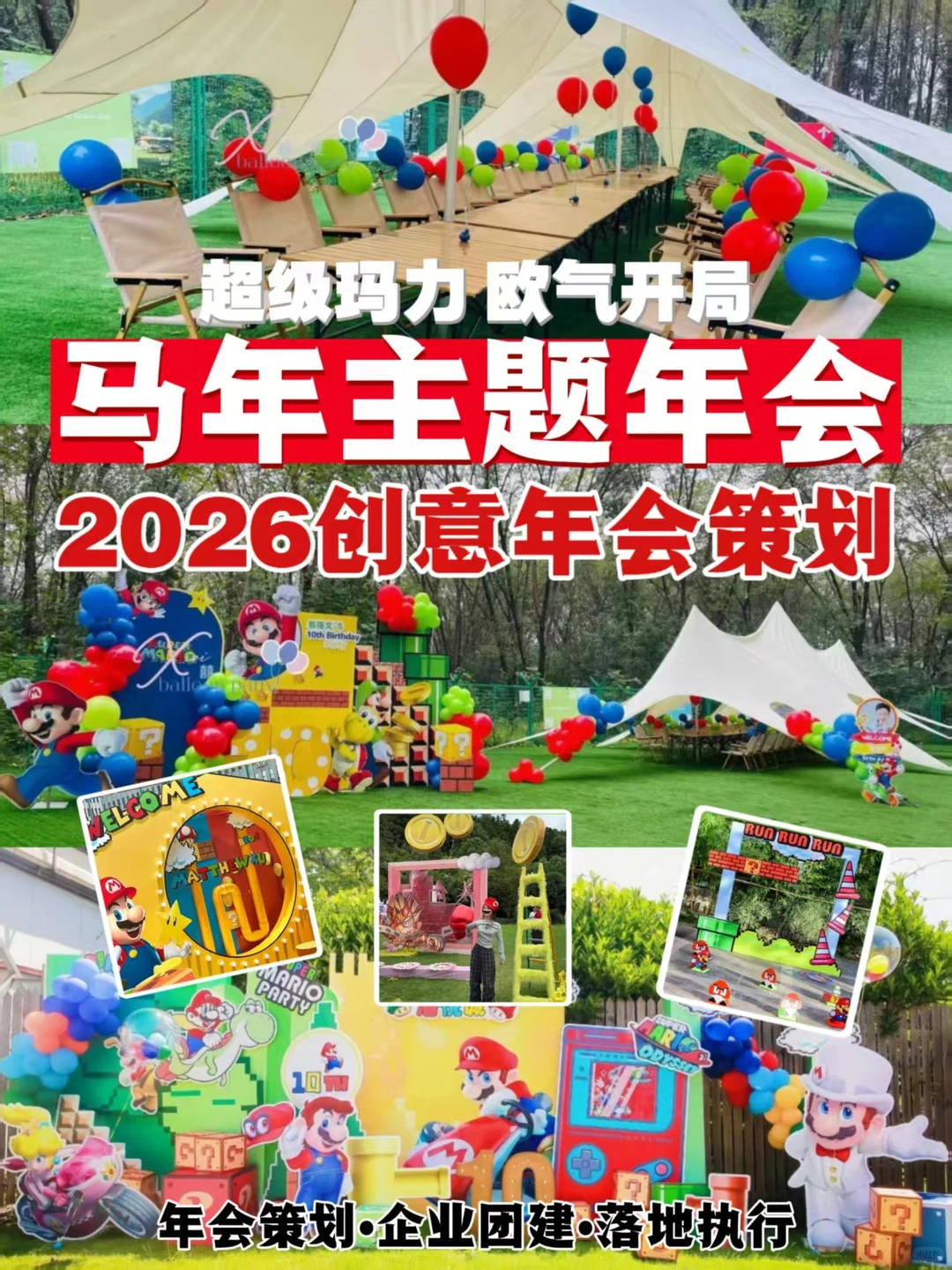 马年主题年会|马年迎新，欧气开局?