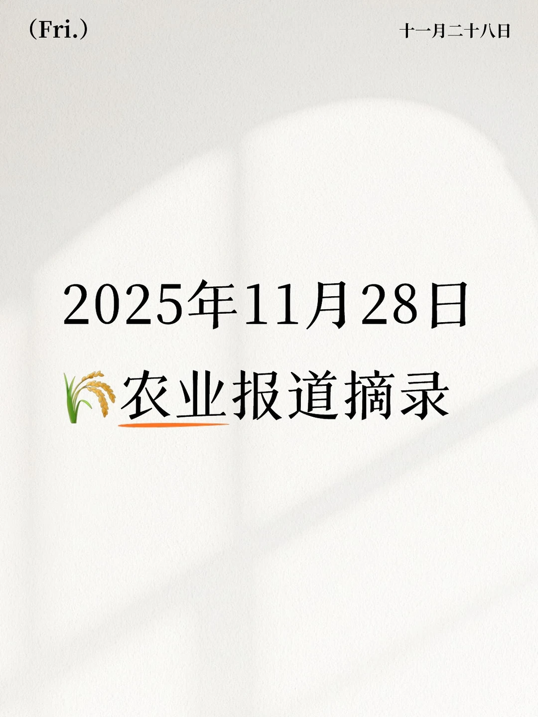 2025年11月28日农业新闻摘录。