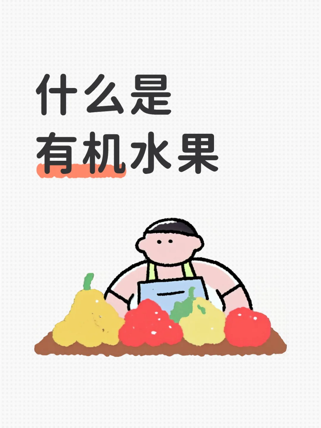 水果种植户来打破信息差