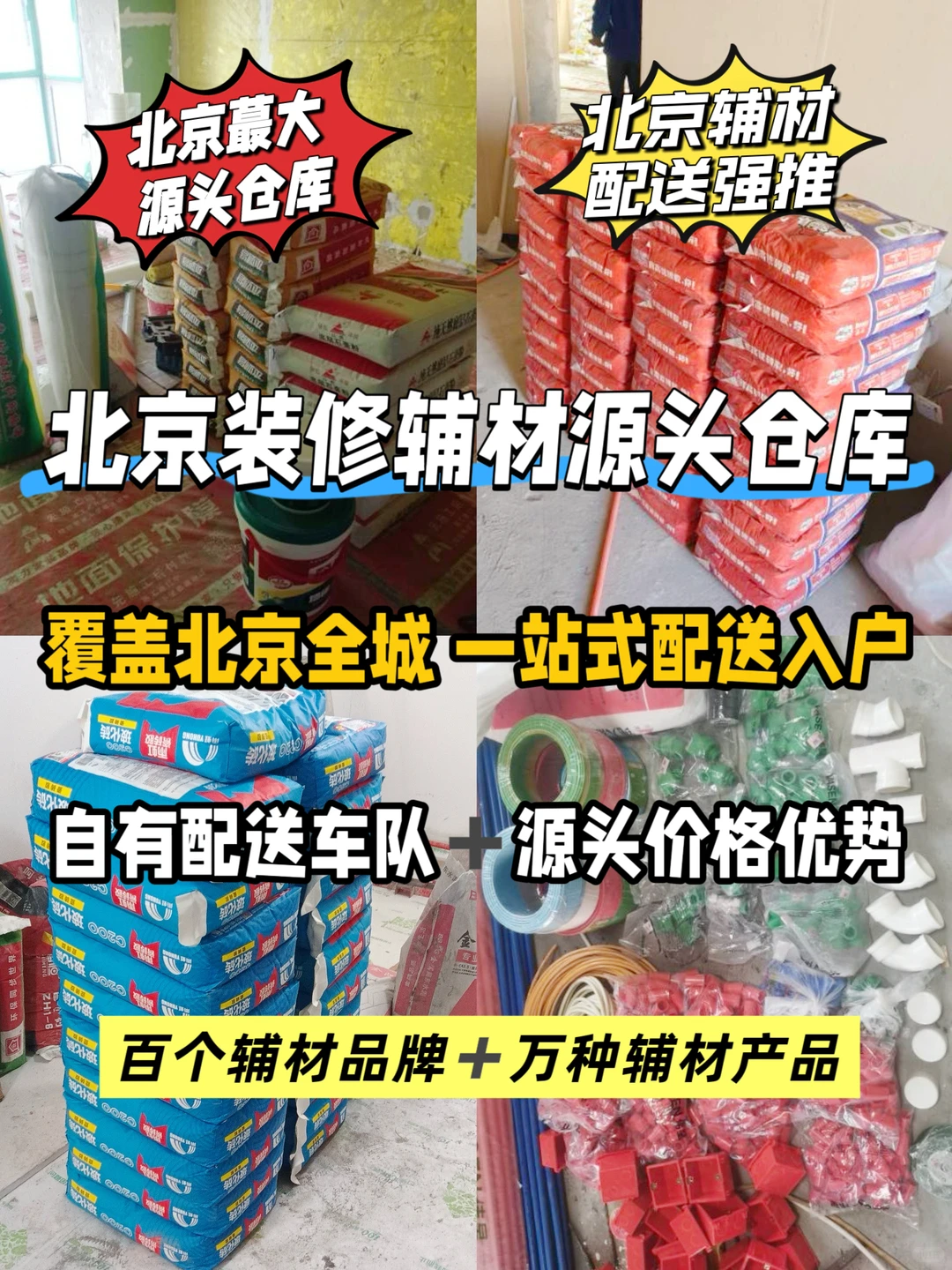 北京辅材配送丨辅材源头仓库一站式配送入户