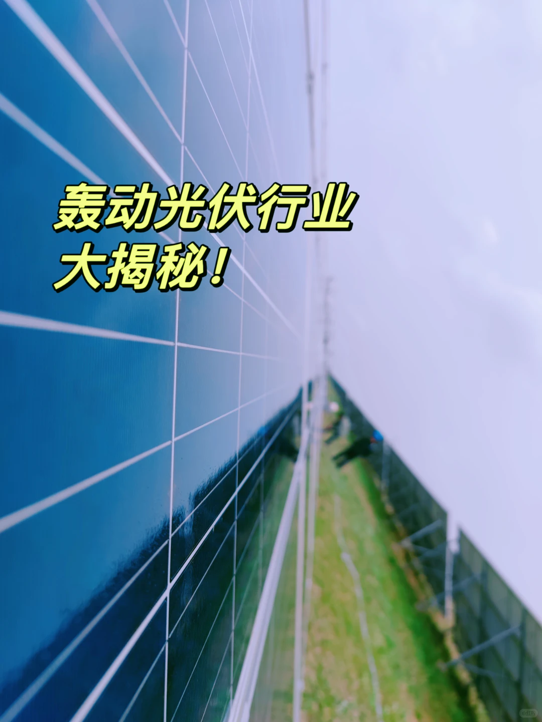 钱生钱❗揭秘光伏自清洁涂层投资的红利期