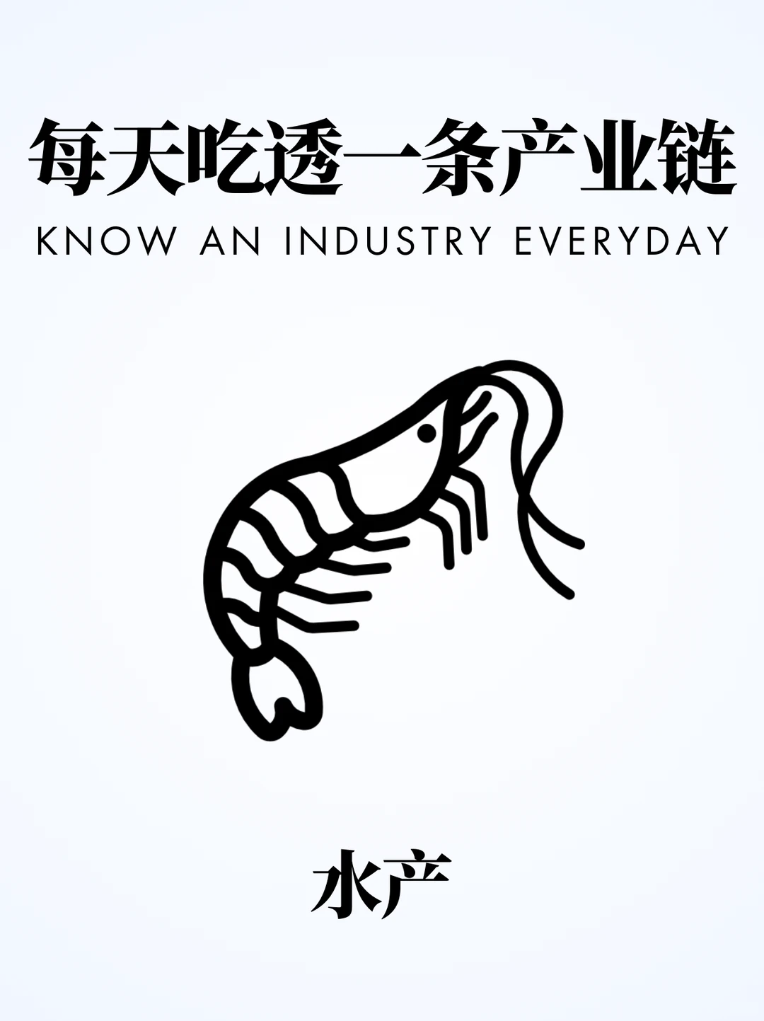 ❗️每天吃透一条产业链｜水产?