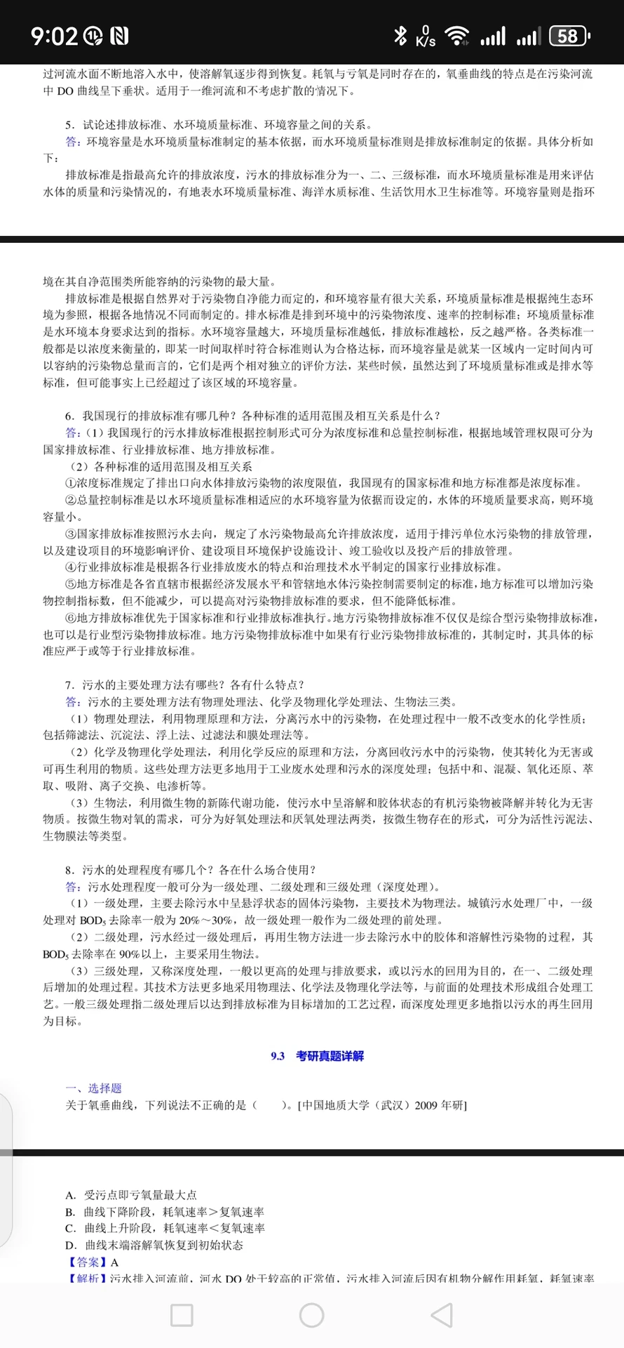 分享中国石油大学（北京）环境工程初试资料