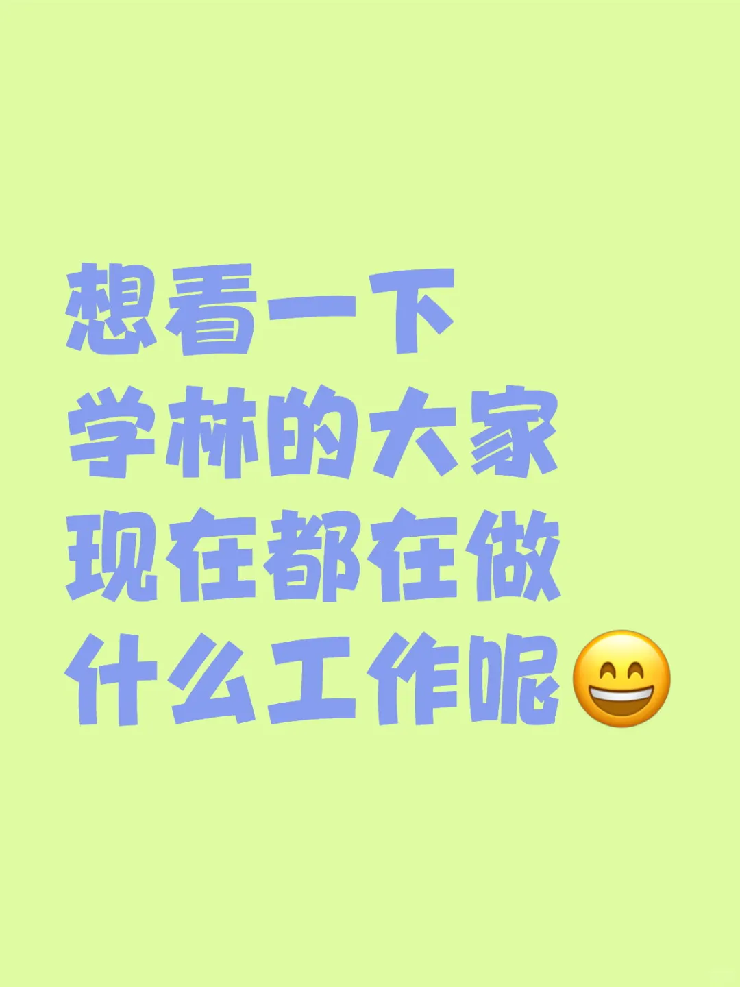 林学毕业后都在做什么？