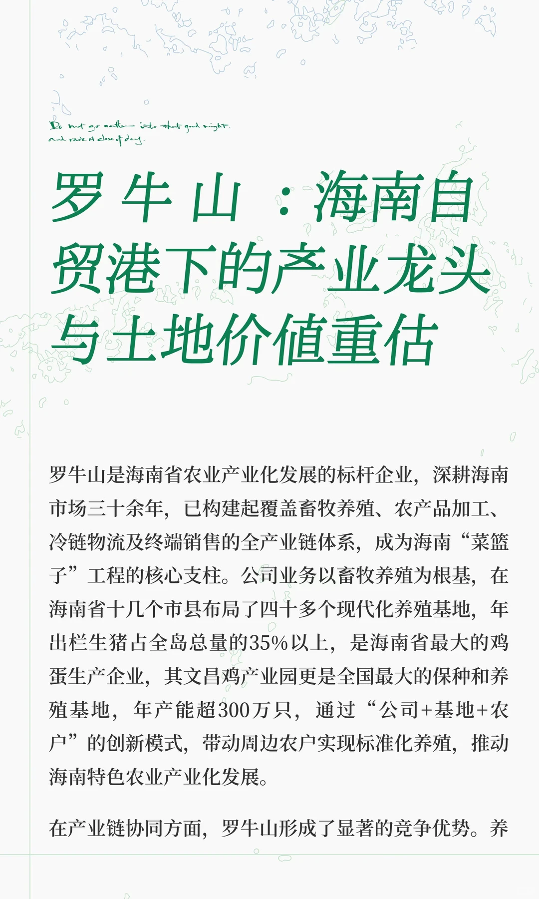 罗 牛 山 ：海南自贸港下的产业龙头与土地
