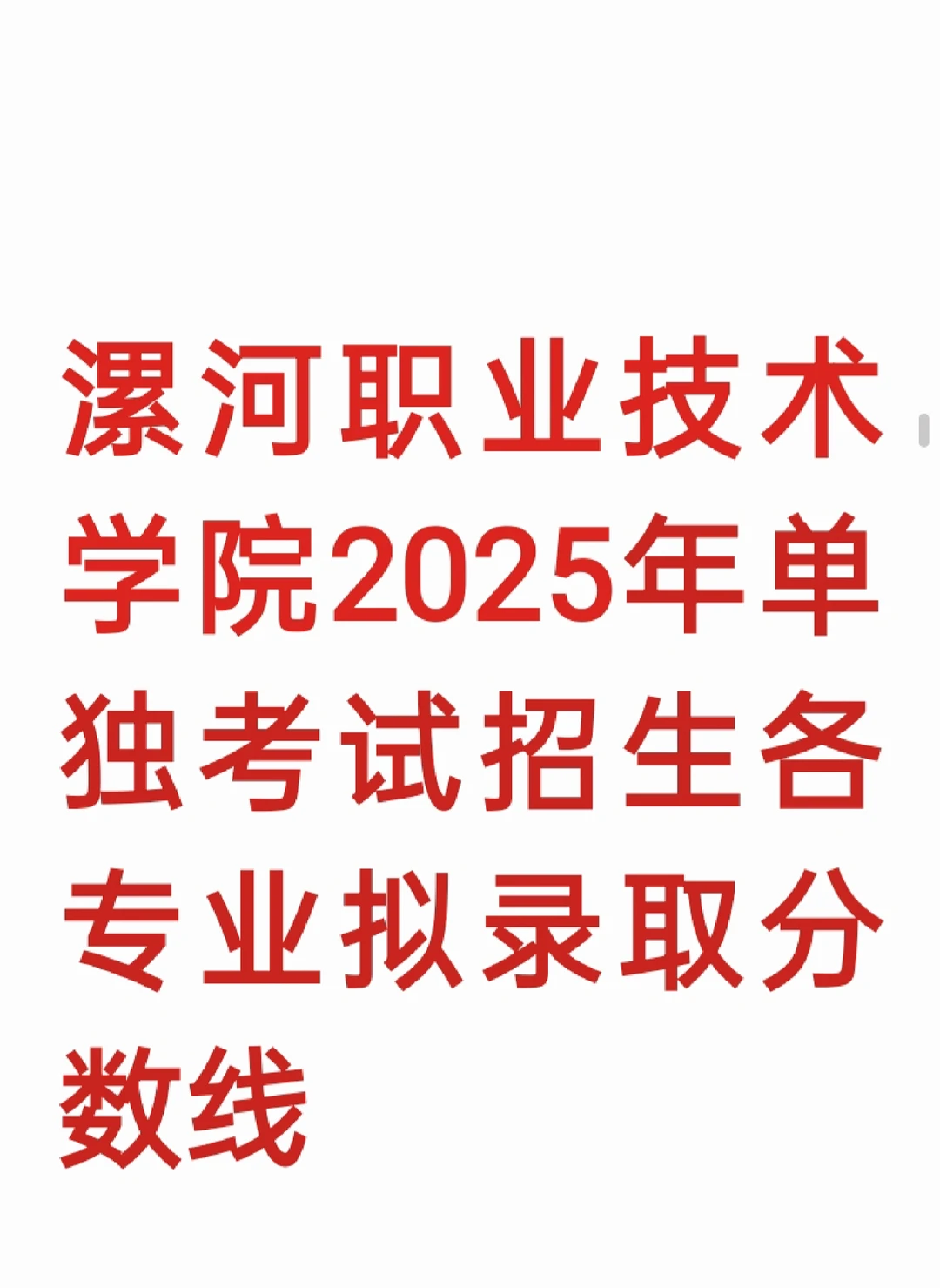 25 年漯河职业技术学院单招录取分数线