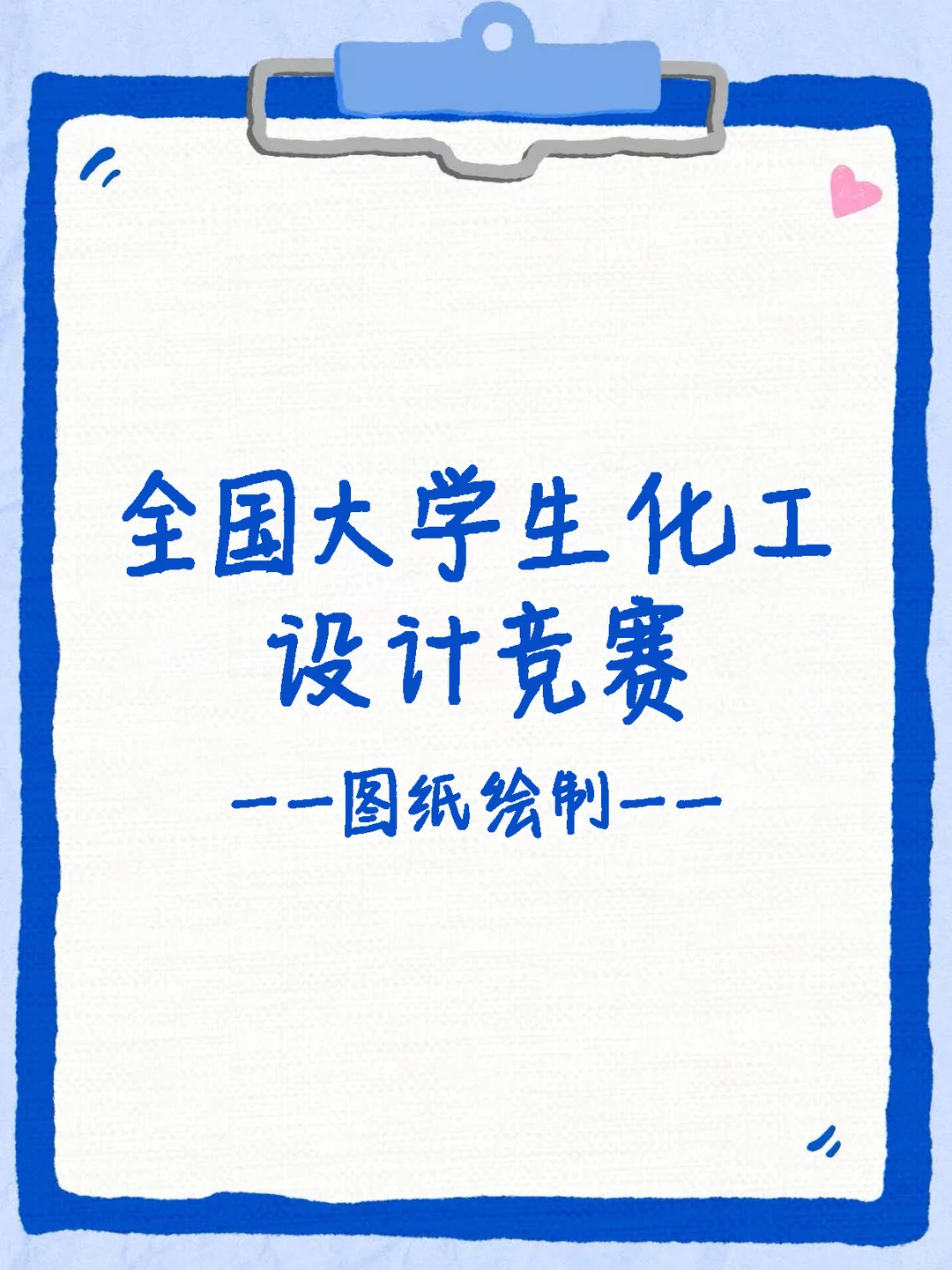 化工设计竞赛图纸绘制攻略?