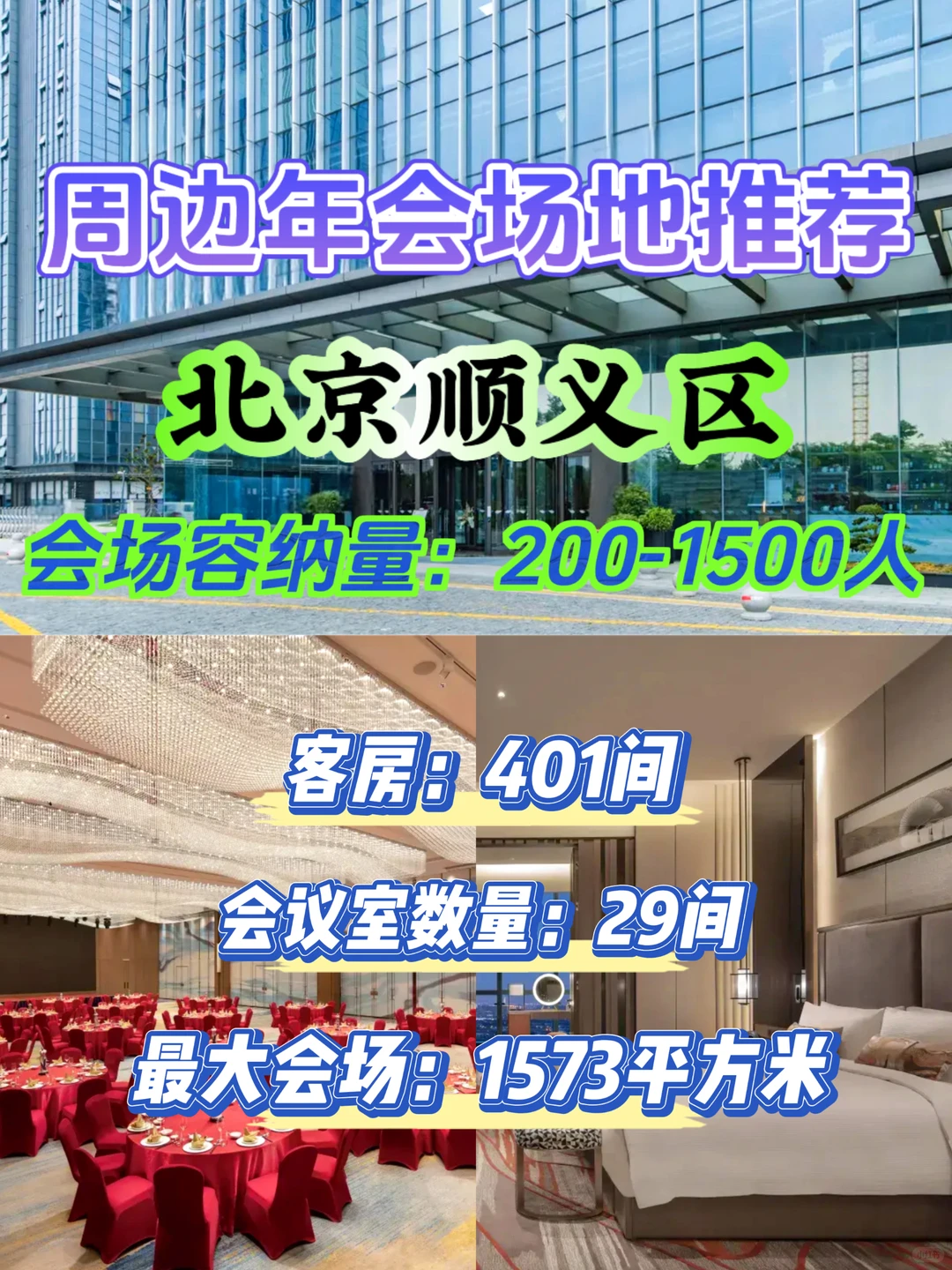 北京顺义区周边年会场地1500人吃住会推荐