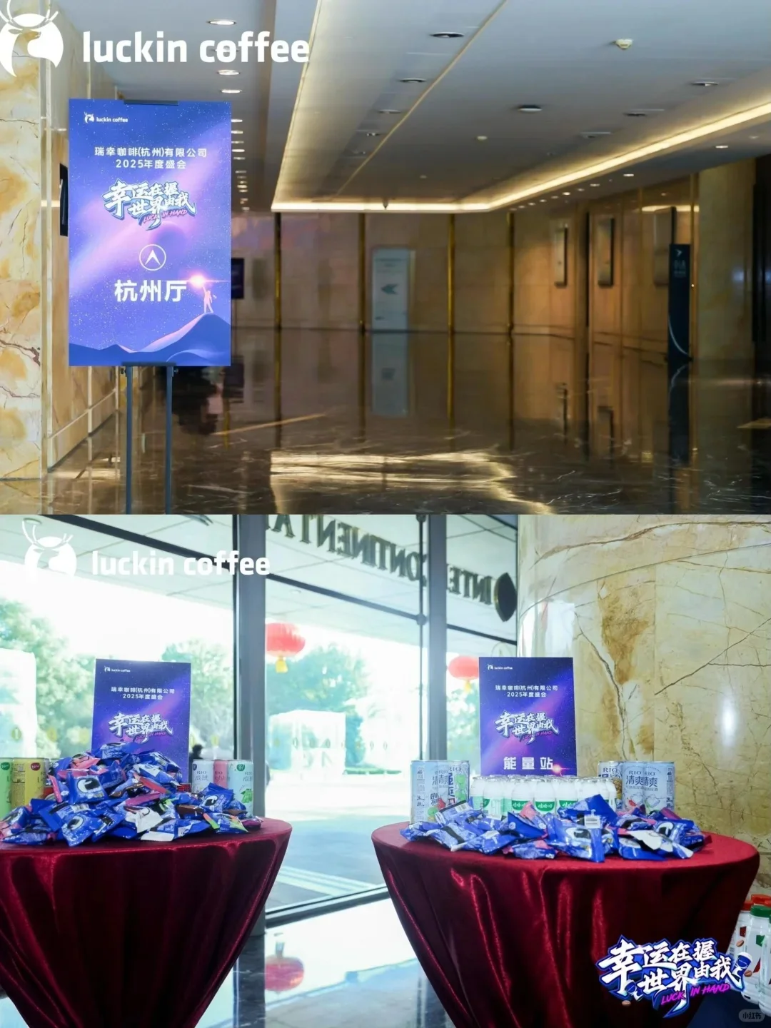 活动策划案例｜瑞幸年会策划布置高级又喜庆