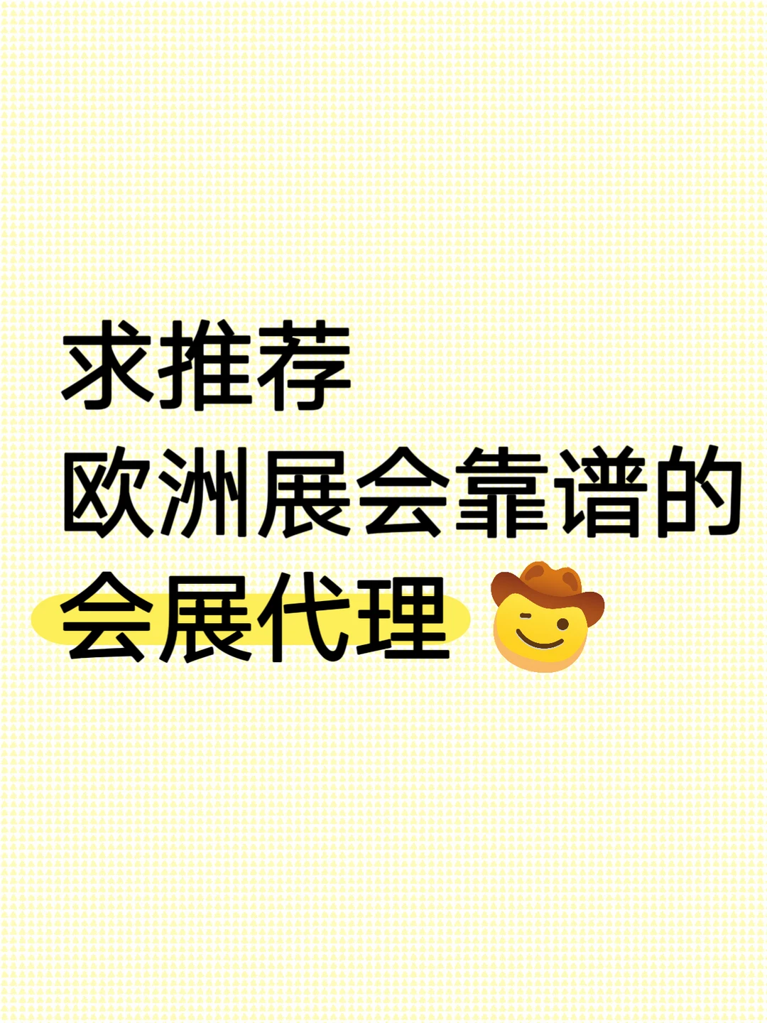 求推荐靠谱的会展公司