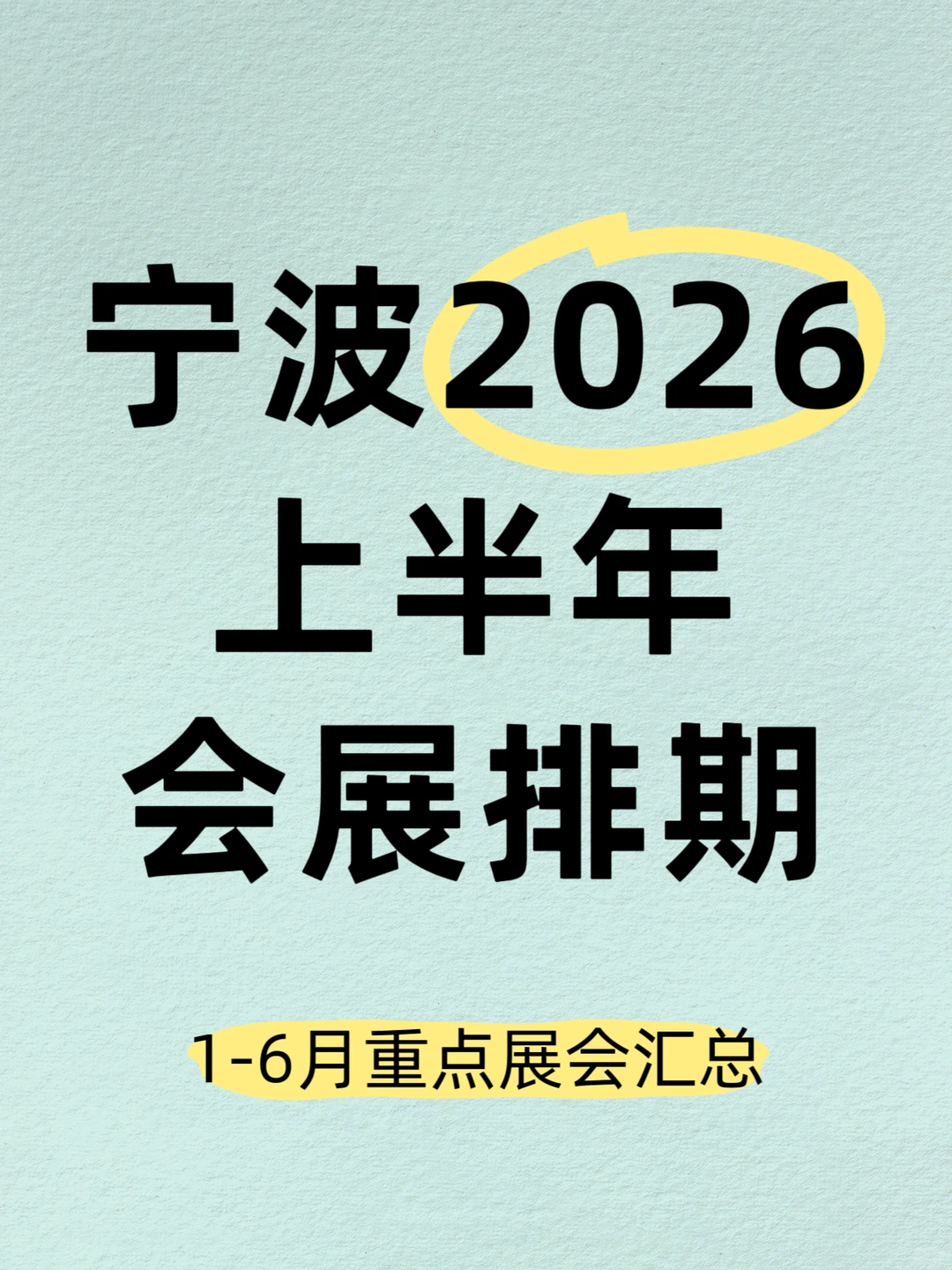 宁波上半年展会排期、时间地点全汇总