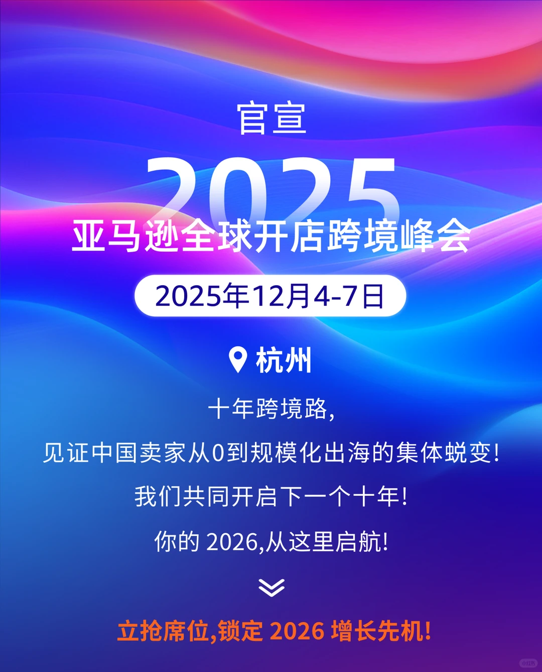12.4-7 杭州 亚马逊卖家大会 免费赠票