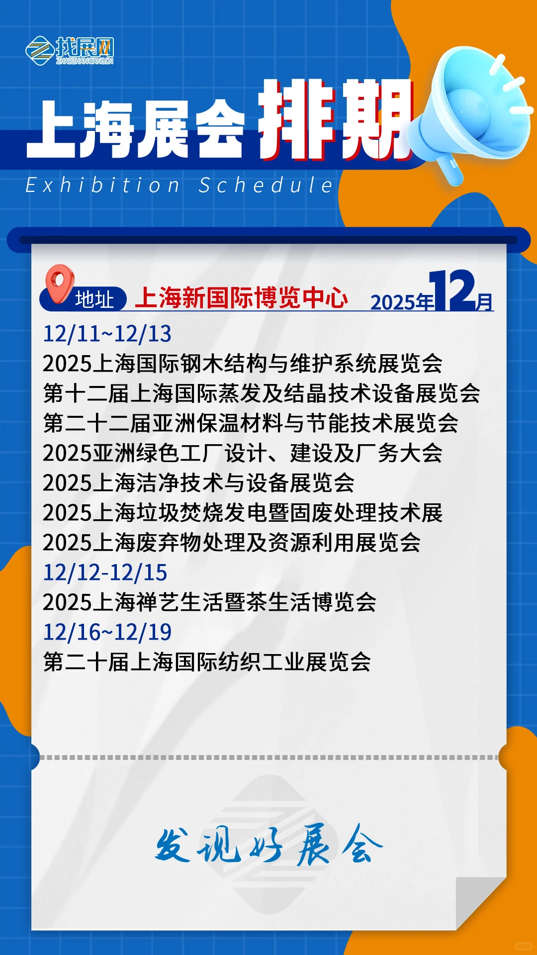 【12月上海展会排期】公布啦！