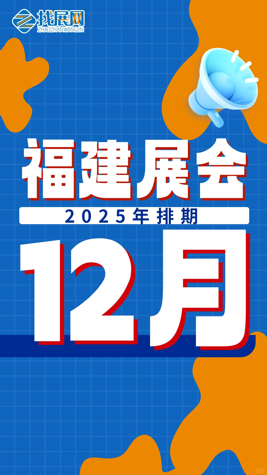 【12月福建展会排期】公布啦!