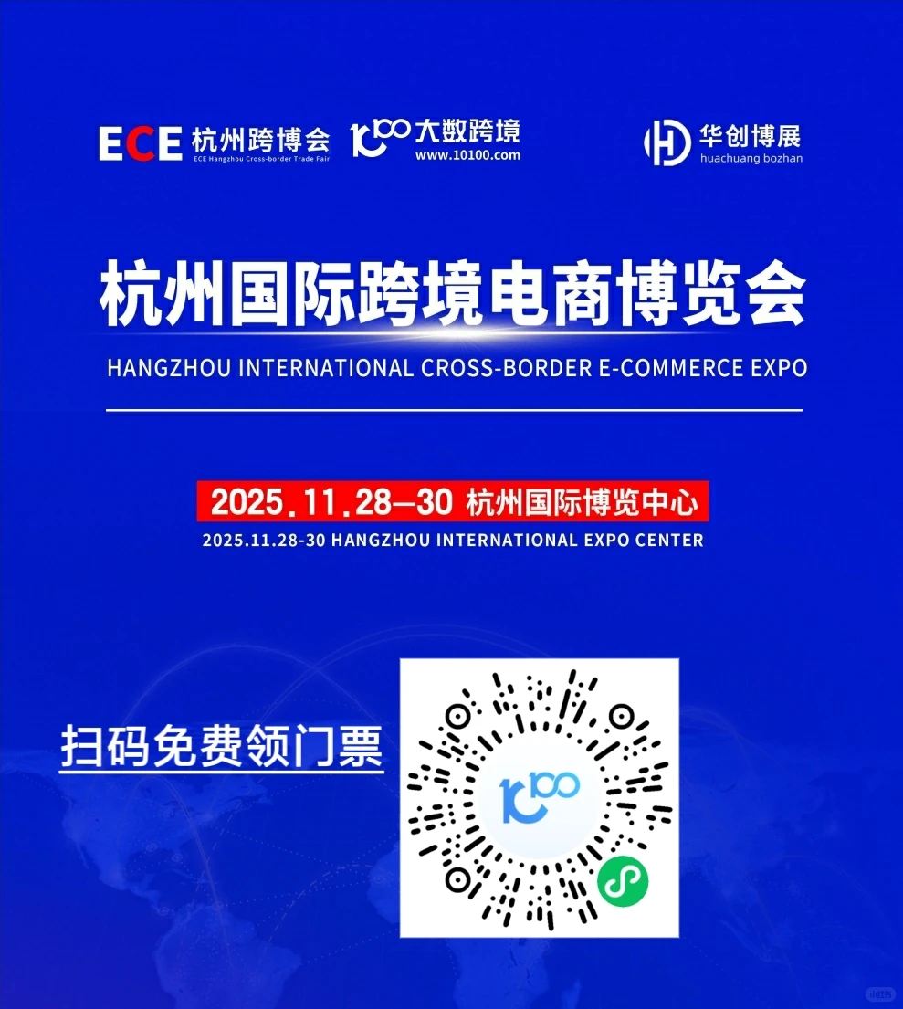 杭州国际跨境电商博览会（图四报名）