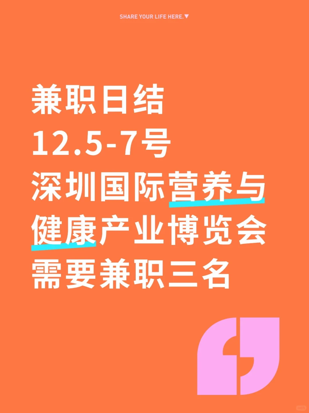 深圳国际营养与健康产业博览会需要兼职